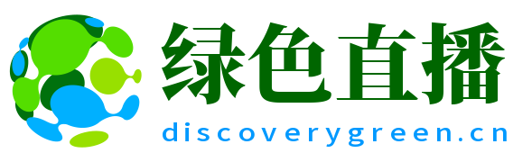 绿色直播
